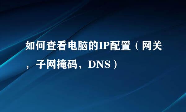 如何查看电脑的IP配置（网关，子网掩码，DNS）