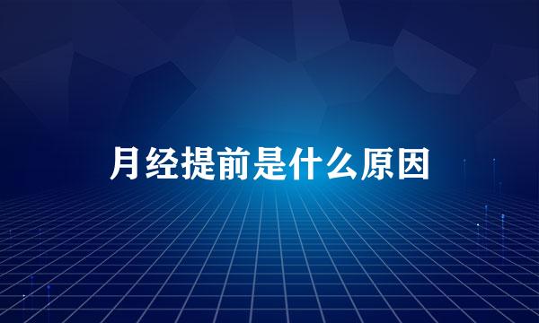 月经提前是什么原因