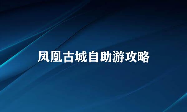 凤凰古城自助游攻略