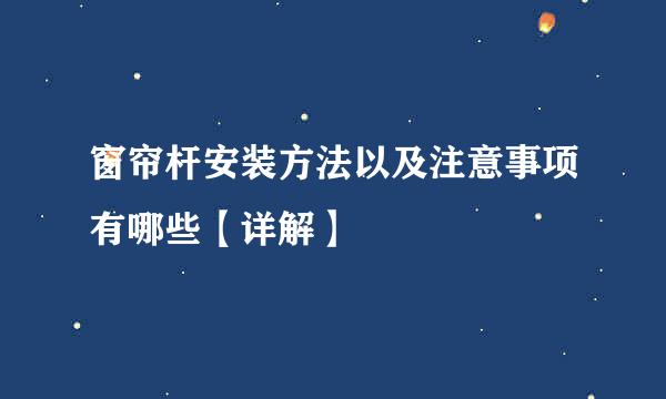 窗帘杆安装方法以及注意事项有哪些【详解】