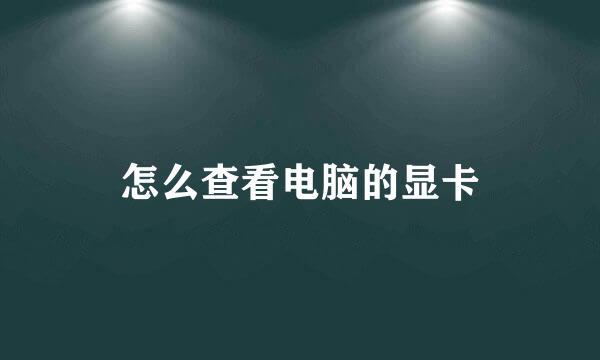怎么查看电脑的显卡