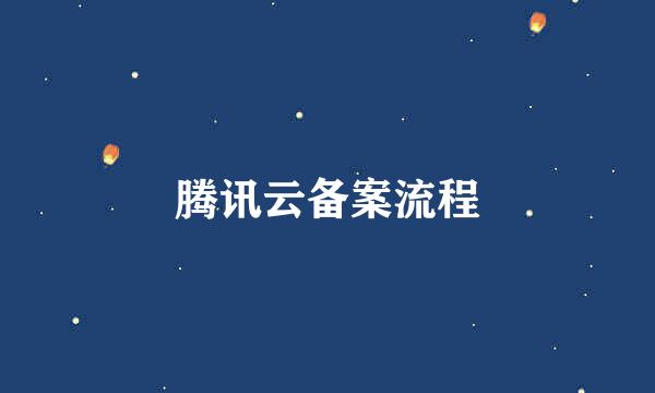腾讯云备案流程