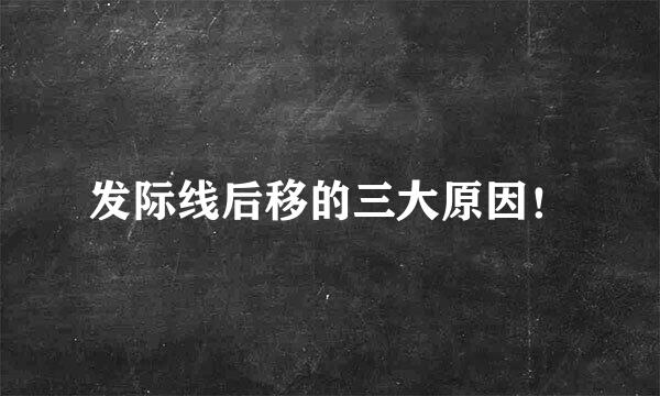 发际线后移的三大原因！
