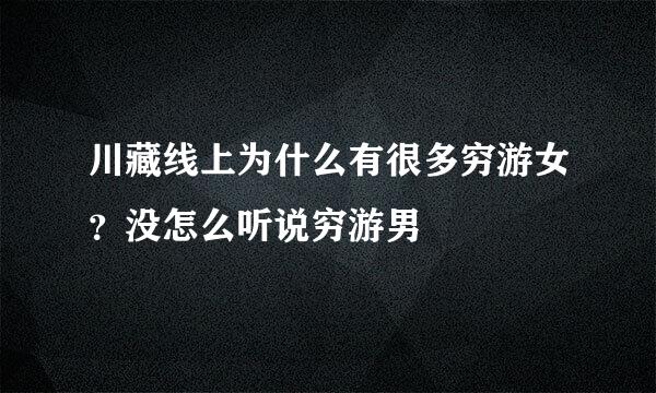 川藏线上为什么有很多穷游女？没怎么听说穷游男