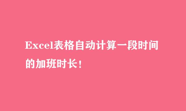 Excel表格自动计算一段时间的加班时长！