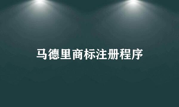 马德里商标注册程序