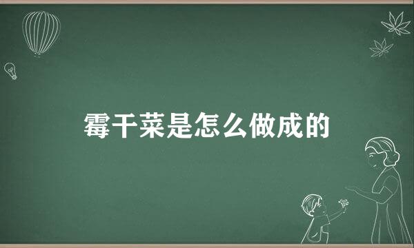 霉干菜是怎么做成的