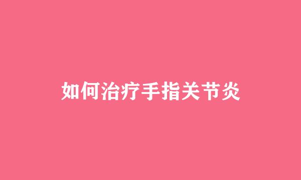 如何治疗手指关节炎