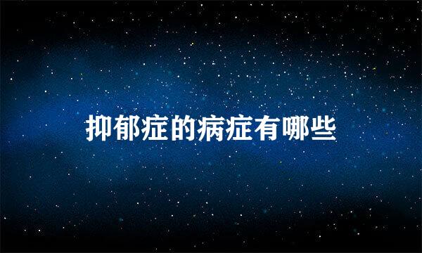 抑郁症的病症有哪些