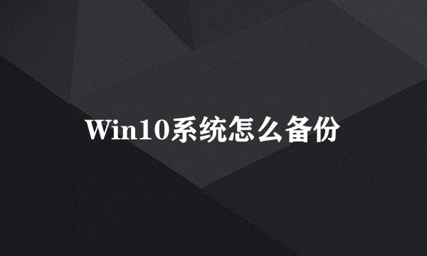 Win10系统怎么备份