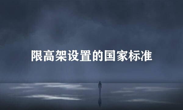 限高架设置的国家标准