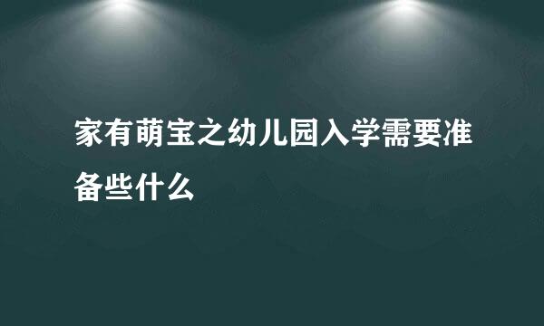 家有萌宝之幼儿园入学需要准备些什么