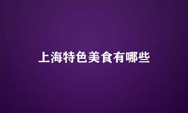 上海特色美食有哪些