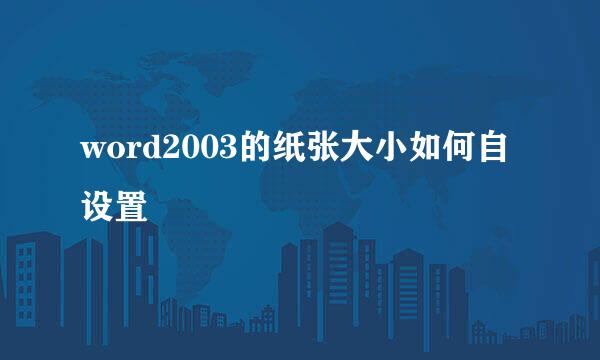 word2003的纸张大小如何自设置