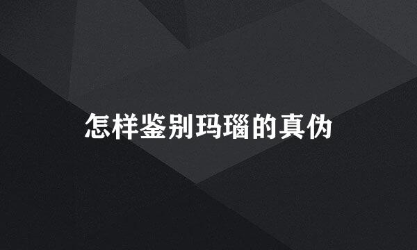 怎样鉴别玛瑙的真伪
