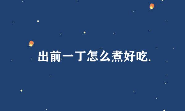 出前一丁怎么煮好吃