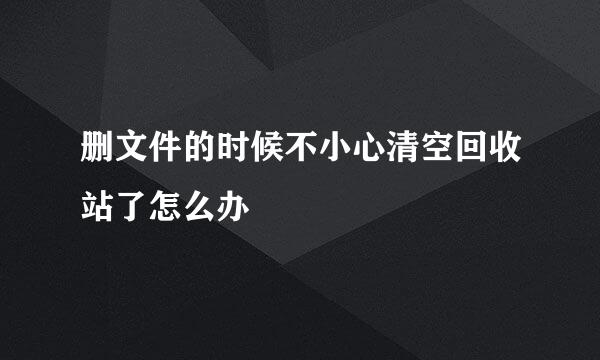 删文件的时候不小心清空回收站了怎么办