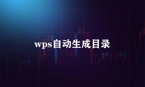 wps自动生成目录