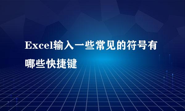 Excel输入一些常见的符号有哪些快捷键