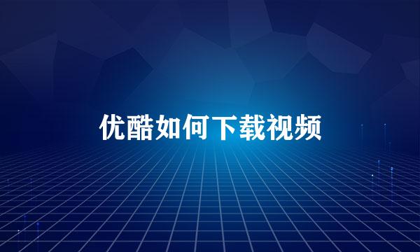 优酷如何下载视频
