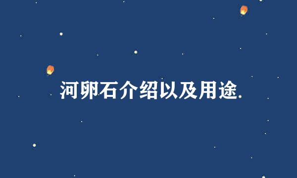 河卵石介绍以及用途