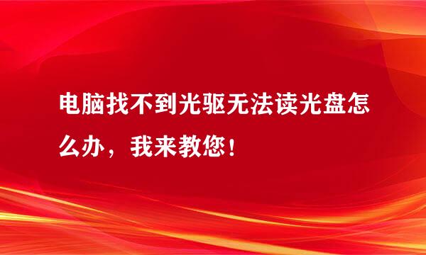 电脑找不到光驱无法读光盘怎么办，我来教您！
