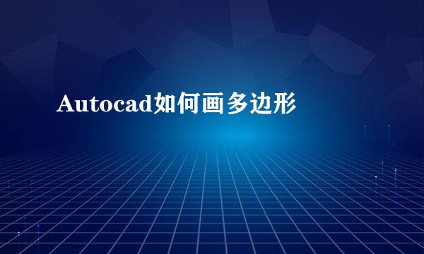 Autocad如何画多边形