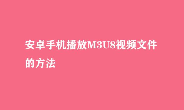 安卓手机播放M3U8视频文件的方法