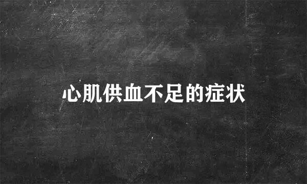 心肌供血不足的症状