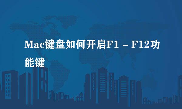 Mac键盘如何开启F1 - F12功能键
