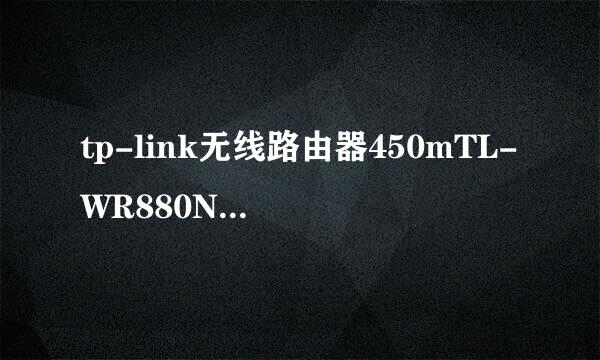 tp-link无线路由器450mTL-WR880N怎么设置小技巧