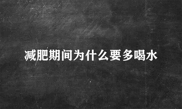 减肥期间为什么要多喝水