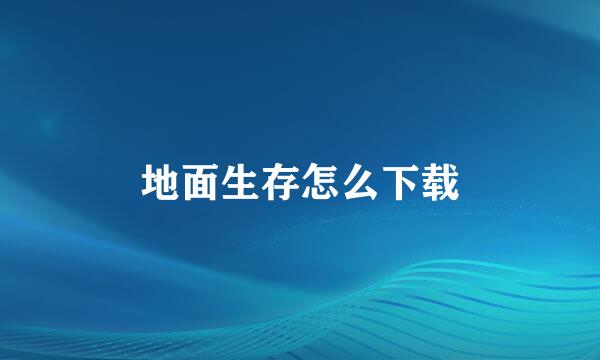 地面生存怎么下载