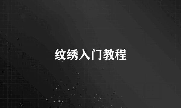纹绣入门教程