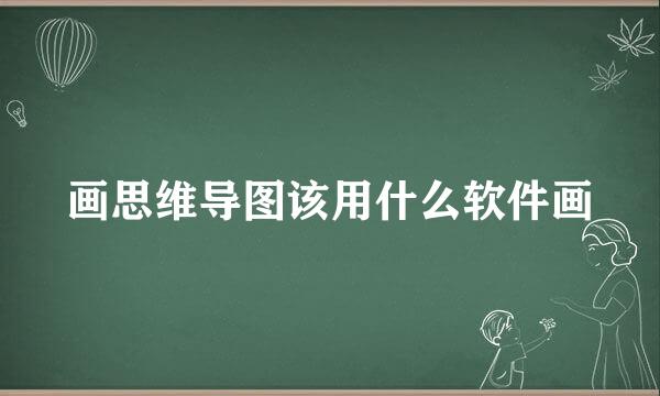 画思维导图该用什么软件画