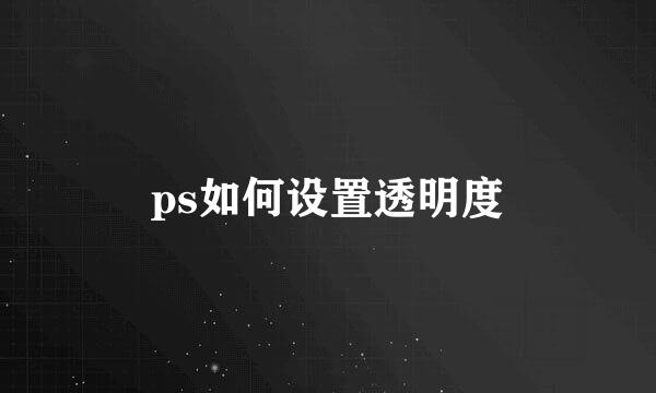 ps如何设置透明度