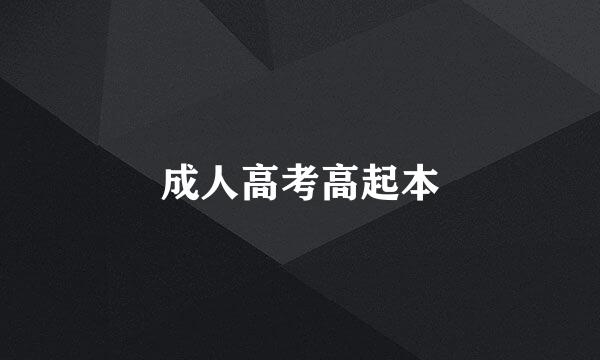成人高考高起本
