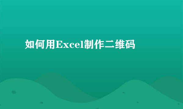 如何用Excel制作二维码