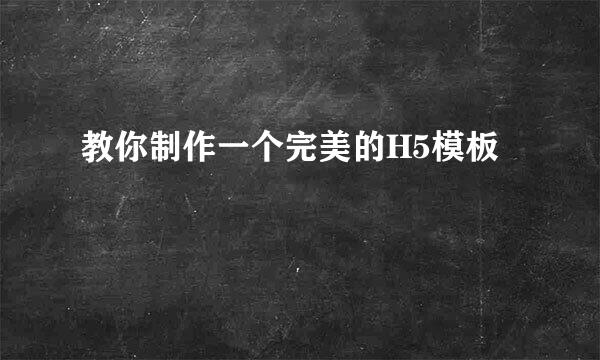 教你制作一个完美的H5模板