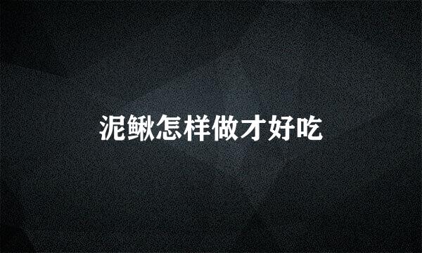 泥鳅怎样做才好吃