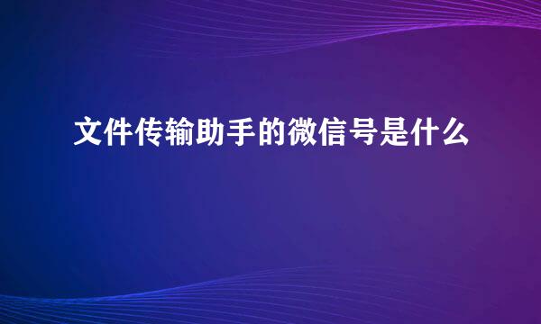 文件传输助手的微信号是什么