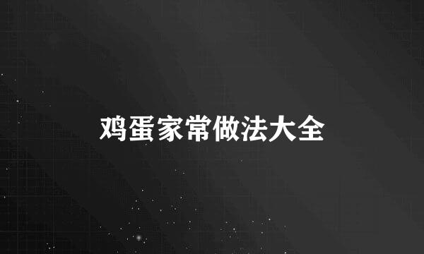 鸡蛋家常做法大全