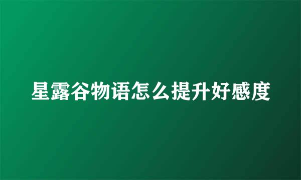 星露谷物语怎么提升好感度