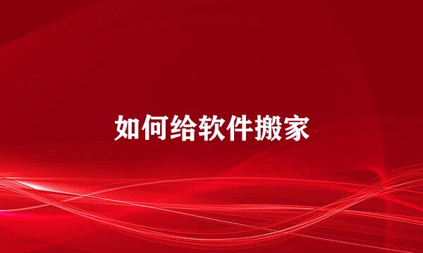 如何给软件搬家