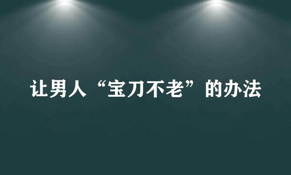 让男人“宝刀不老”的办法