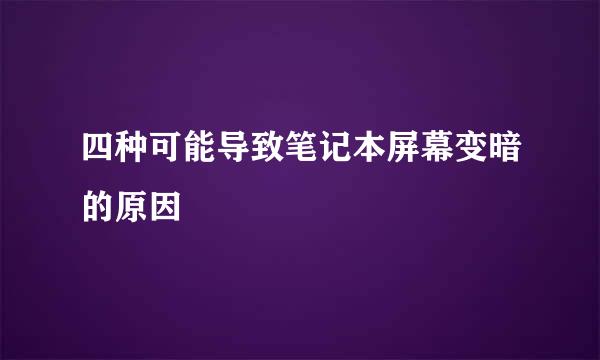 四种可能导致笔记本屏幕变暗的原因