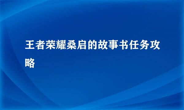 王者荣耀桑启的故事书任务攻略