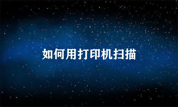 如何用打印机扫描