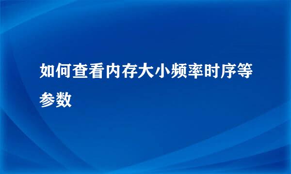如何查看内存大小频率时序等参数
