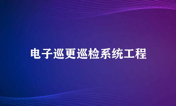 电子巡更巡检系统工程